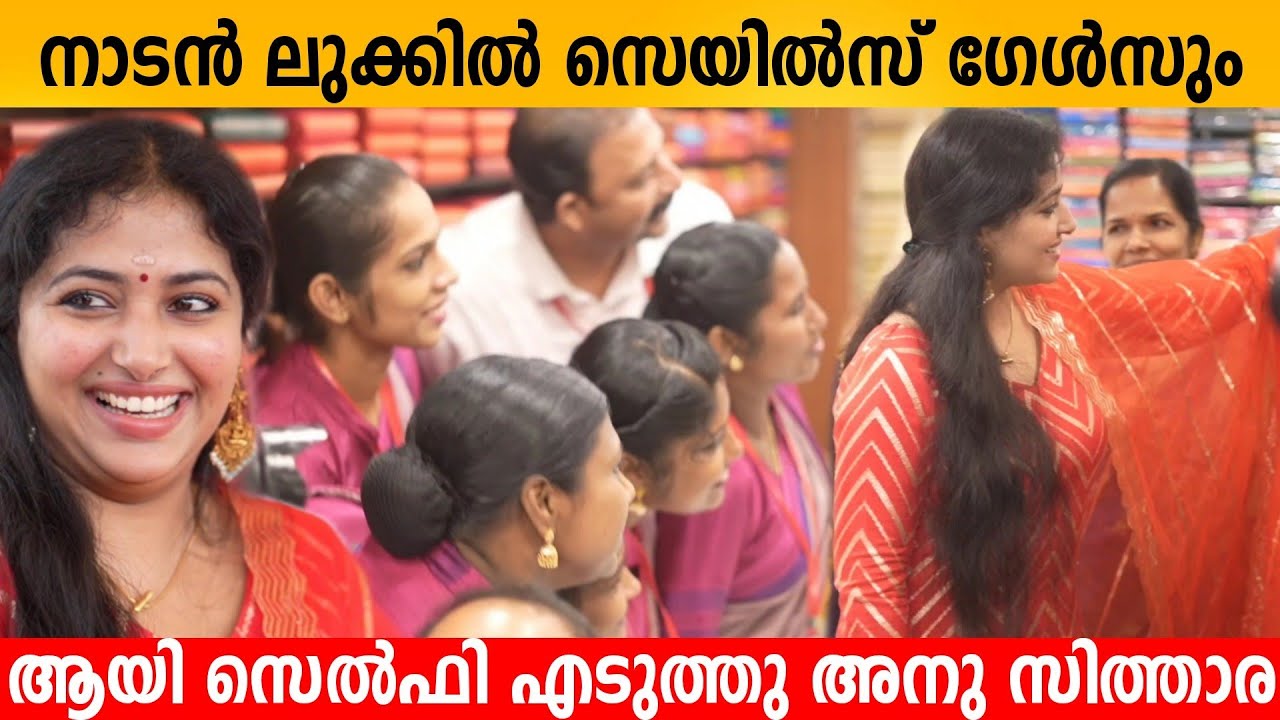 നാടൻ ലുക്കിൽ സെയിൽസ് ഗേൾസും ആയി സെൽഫി എടുത്തപ്പോൾ | Anu Sithara Latest Inaguration | Nadan Look