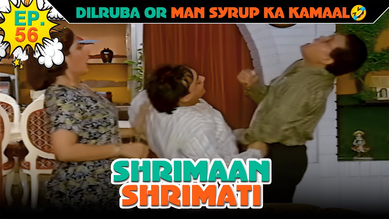दिलरुबा और मॅन सिरप का कमाल  | Ep -56 | श्रीमान श्रीमती |  @SABshrimaanshrimati  ​