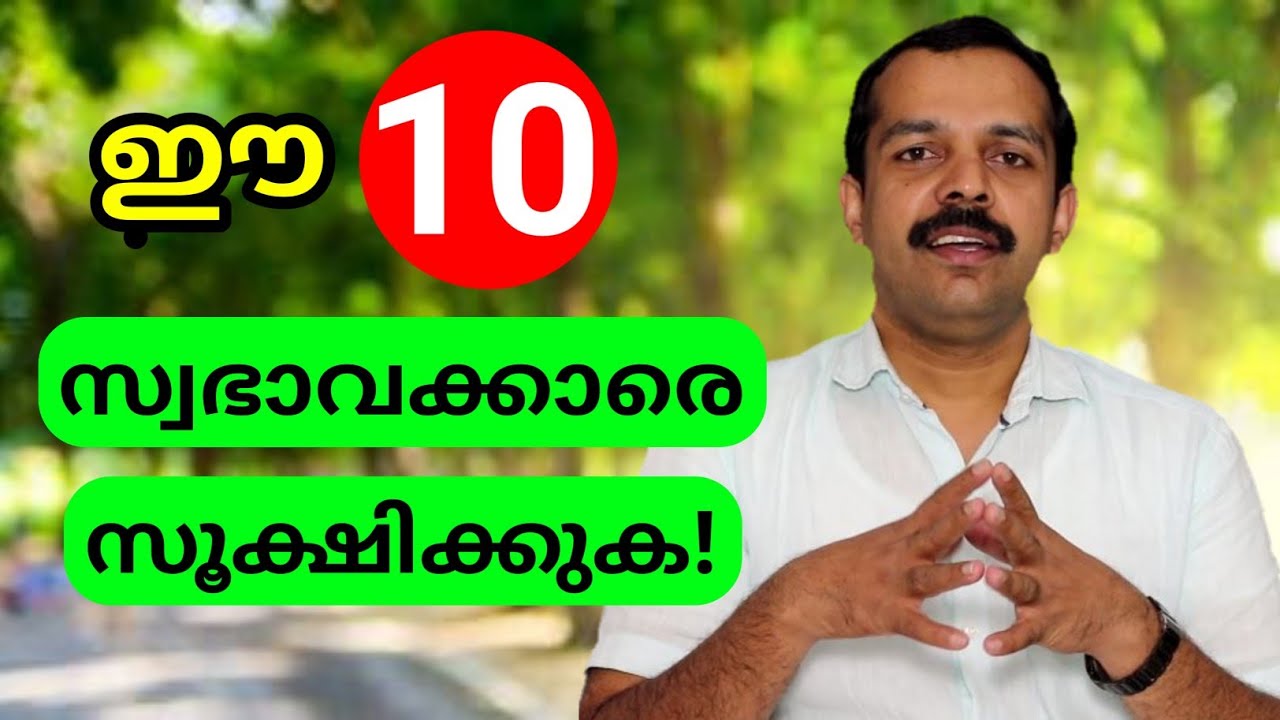 ഈ 10 സ്വഭാവക്കാരെ സൂക്ഷിക്കുക | 10 Cues of highly Toxic people | MT Vlog