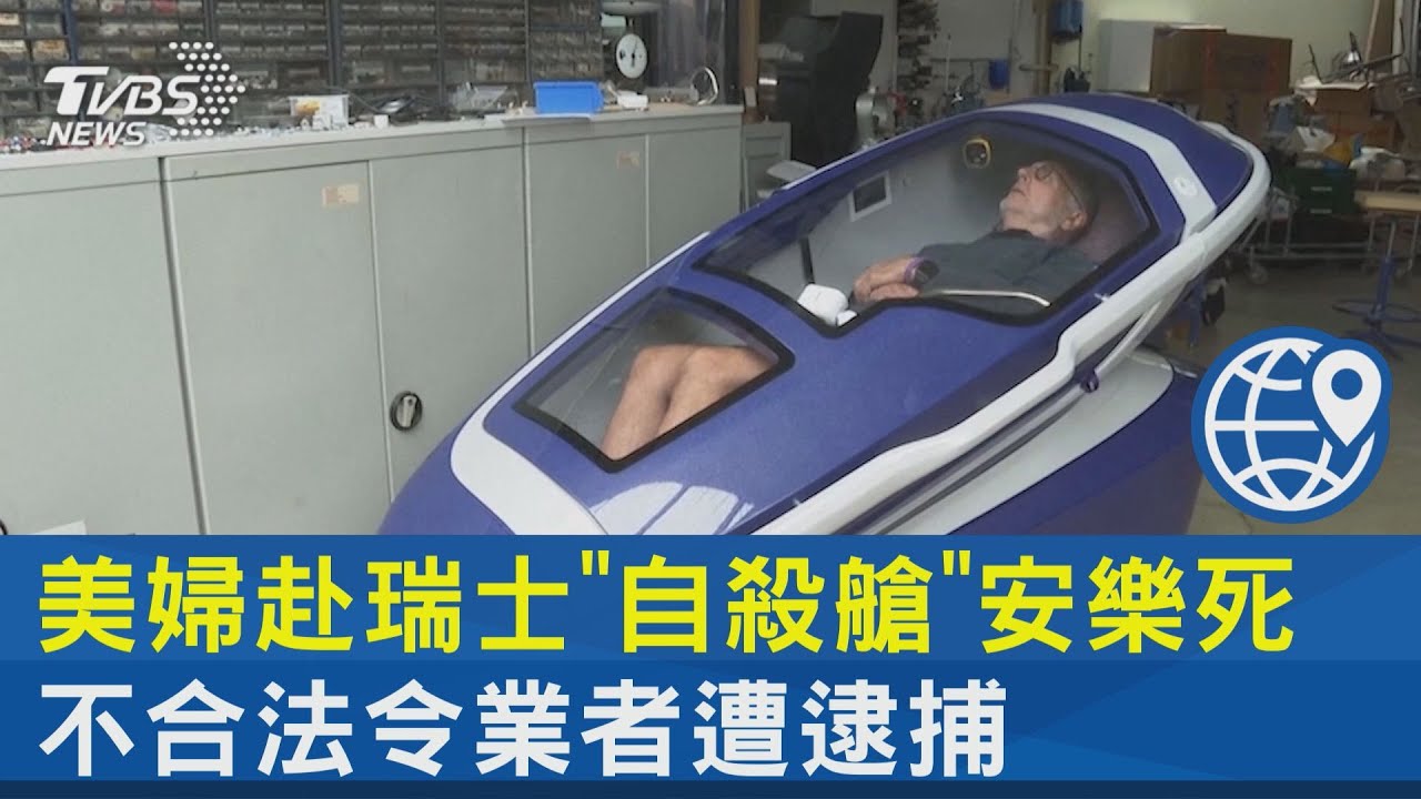 美婦赴瑞士「自殺艙」安樂死 不合法令業者遭逮捕｜TVBS新聞 @TVBSNEWS02