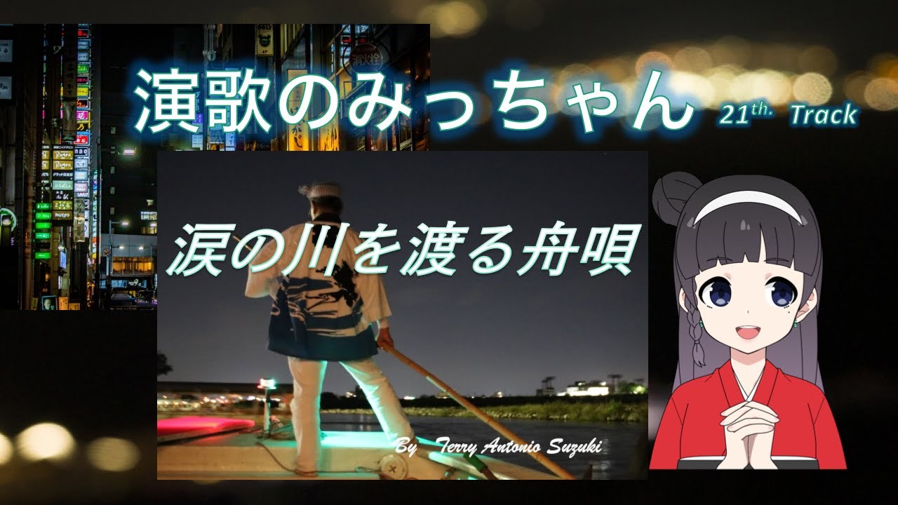 演歌のみっちゃん　『涙の川を渡る舟唄』