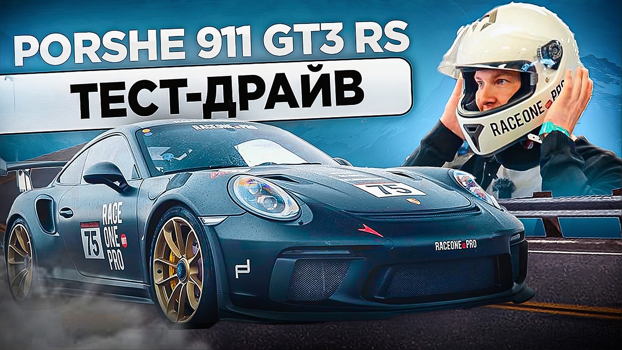 Что может Porsche 911 GT3 RS на треке? Проверили лично
