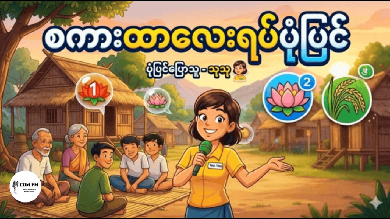 စကားထာလေးရပ် ပုံပြင် ၊ တင်ဆက်သူ - သုသု