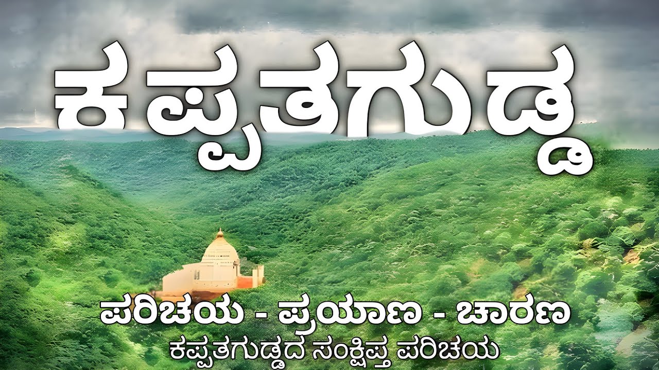 ಕಪ್ಪತ್ತಗುಡ್ಡ | Kappattagudda - ಪರಿಚಯ - ಪ್ರಯಾಣ - ಚಾರಣ (ಸಂಕ್ಷಿಪ್ತ ಮಾಹಿತಿ - About Kappattagudda)