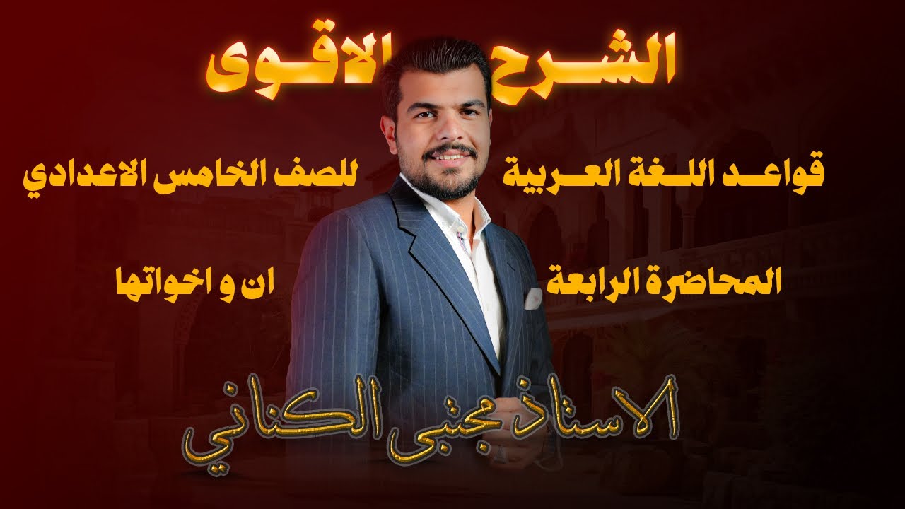 إن و اخواتها - الصف الخامس الاعدادي - الاستاذ مجتبى الكناني 