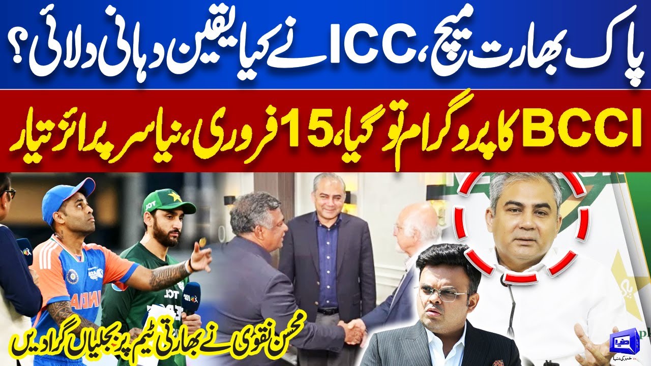 Pak India Match! ICC Delegation Meets Naqvi's Team | Mohsin Naqvi Big Announcement | Dunya News