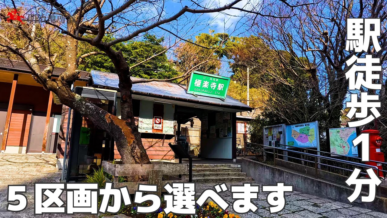 極楽寺駅から徒歩1分の売地 5区画｜明治地所 吉野