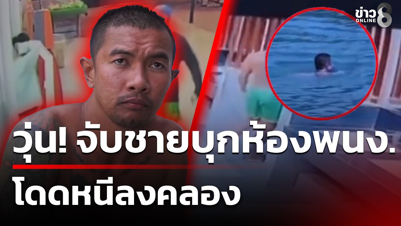 วุ่น! จับชายบุกห้องพนง. โดดหนีลงคลอง | 12 ก.พ. 69 | คุยข่าวเช้าช่อง8
