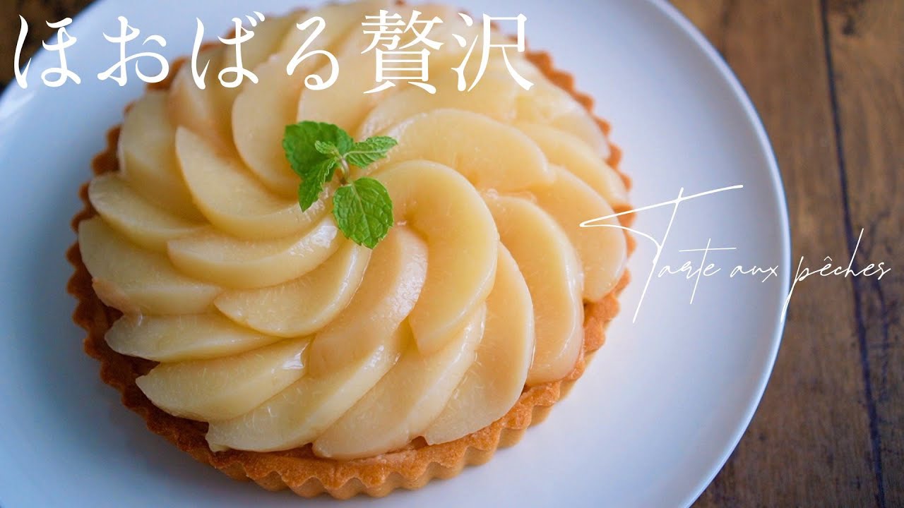 【簡単】桃のタルトの作り方