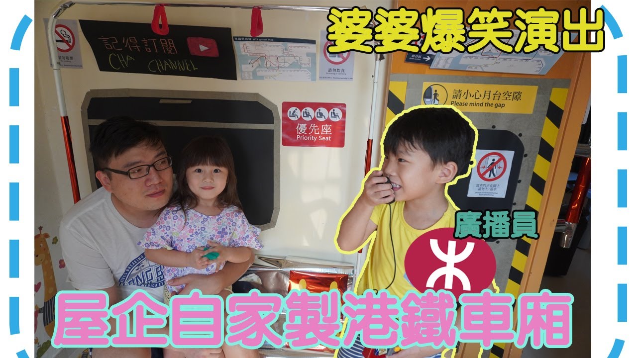 居家玩樂 I 在家自家製港鐵車廂 仿真車門關愛座 婆婆爆笑演出 茶茶日玩夜玩 I 育茶手記