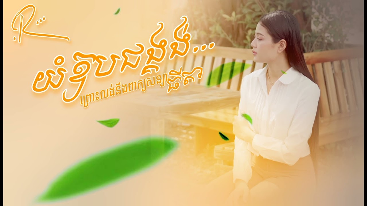 យំឱបជង្គង់ព្រោះលង់នឹងពាក្យសន្យា ធីតា [ AUDIO OFFICIAL LYRICS ]