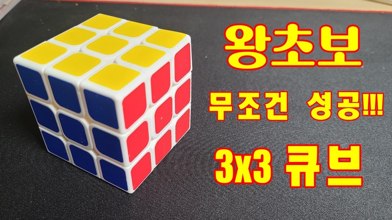 왕초보 3x3 큐브 맞추는 공식 그냥 이거 따라 하시면 성공합니다