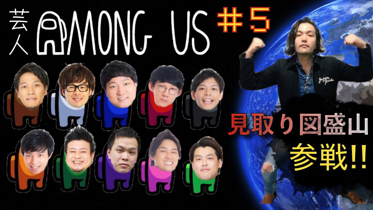 【AMONG US#5】芸人で宇宙人狼で疑心暗鬼で【見取り図盛山参戦!!】