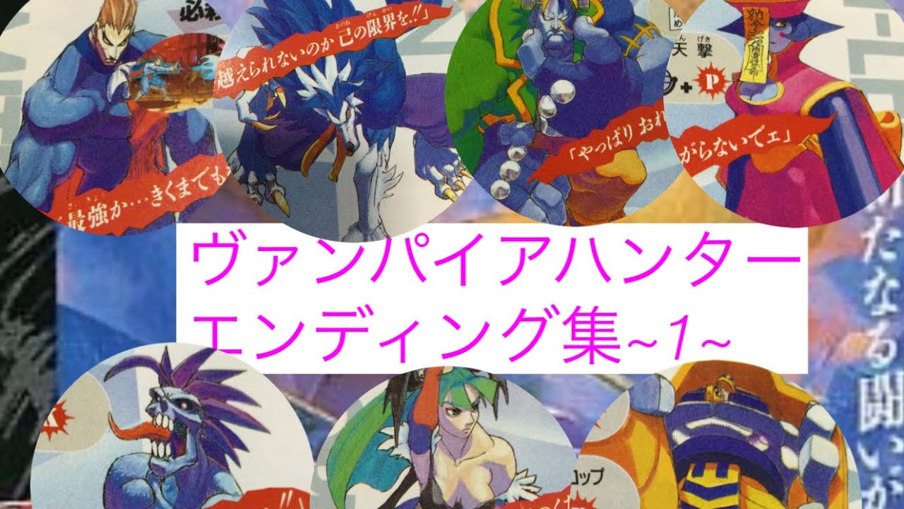 ヴァンパイアハンター　エンディング集~1~