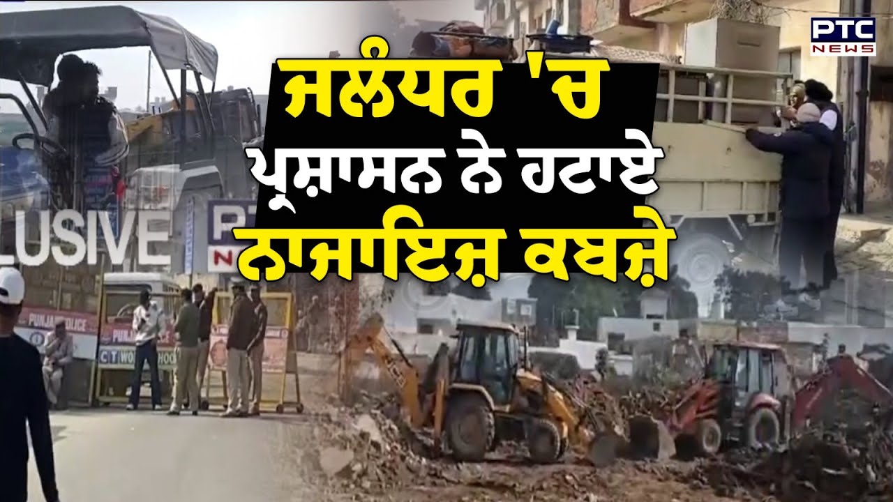 Jalandhar News : Latifpura 'ਚ ਪ੍ਰਸ਼ਾਸਨ ਨੇ ਹਟਾਏ ਨਾਜਾਇਜ਼ ਕਬਜ਼ੇ | Punjabi News