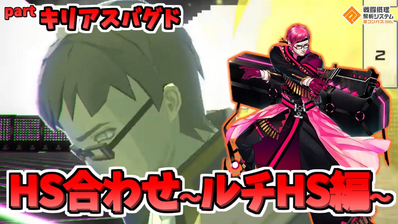 【#コンパス】HS合わせ ルチHS編(キリアスバグド)【検証】
