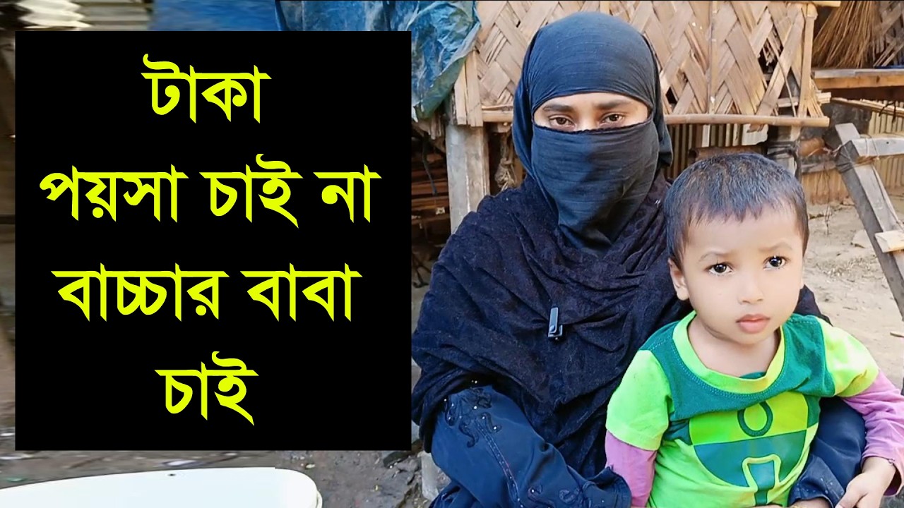 যে আমার বাচ্চার বাবা হতে চাও যে আমার সাথে কথা বলে ভালো লাগলে তাকে বাবা বানাবো