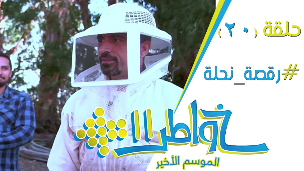 خواطر11 | رقصة نحلة - الحلقة 20 (كاملة)