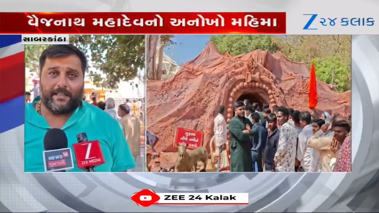 Maha Shivratri 2026: Sabarkanthaમાં વૈજનાથ મહાદેવનો અનોખો મહિમા, 25 ફૂટ ઊંચી ગુફાનું  નિર્માણ