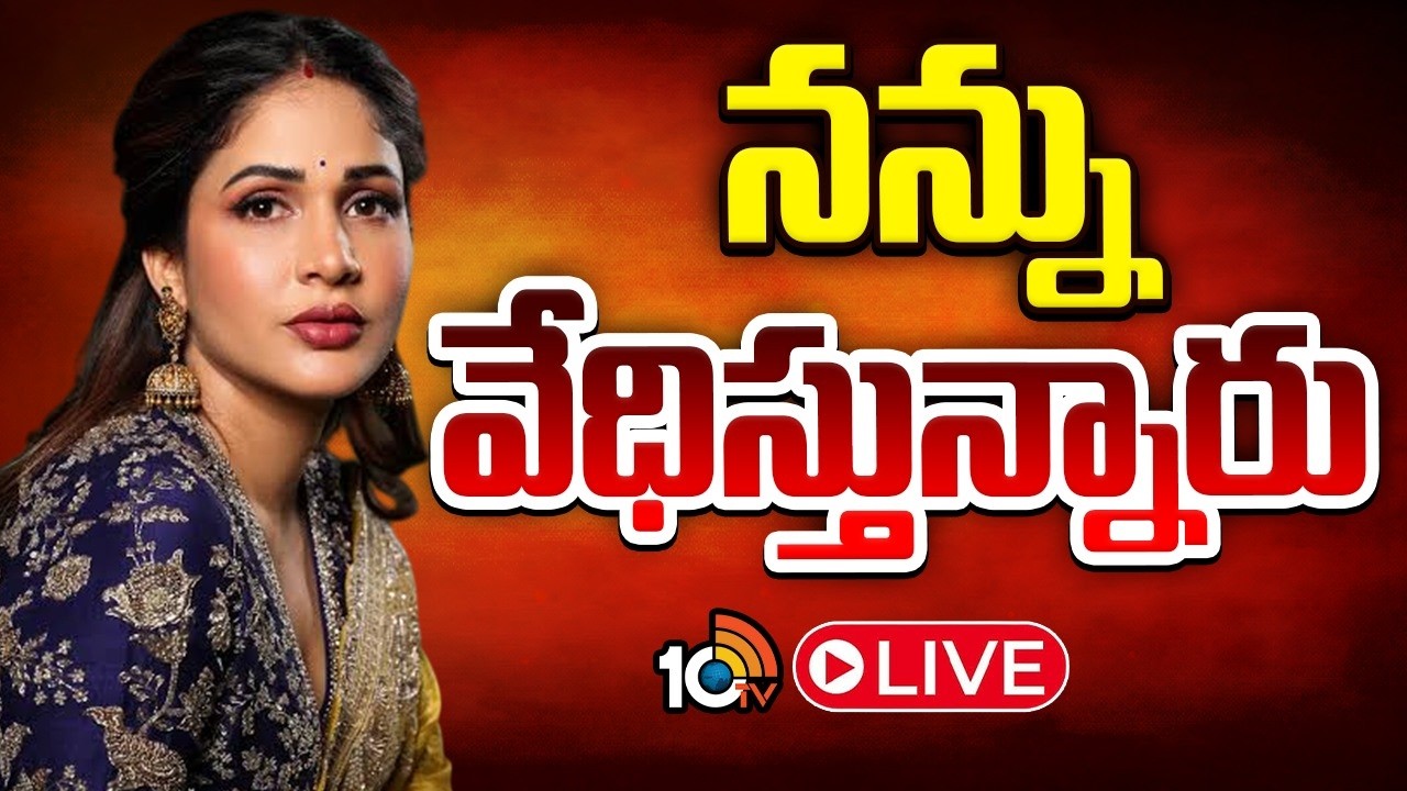 LIVE : సైబర్‌ క్రైమ్‌ పోలీసులకు లావణ్య త్రిపాఠి ఫిర్యాదు | Lavanya Tripati | Cyber Crime Police