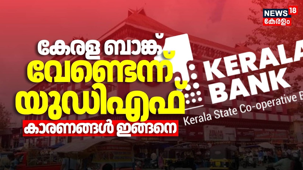 കേരള ബാങ്ക് വേണ്ടെന്ന് UDF; കാരണങ്ങൾ ഇങ്ങനെ| Kerala Cooperative Bank | District Cooperative Bank