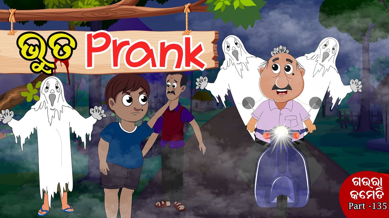ଭୁତ ପ୍ରାଙ୍କ | Bhuta Prank | Gaura Comedy Part-135 | Odia Comedy | Odia Cartoon comedy | Gaura sukuta
