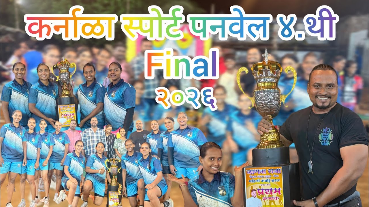 कर्नाळा स्पोर्ट पनवेल ४. थी Final २०२६ #kabaddi #vlog #video #sports 