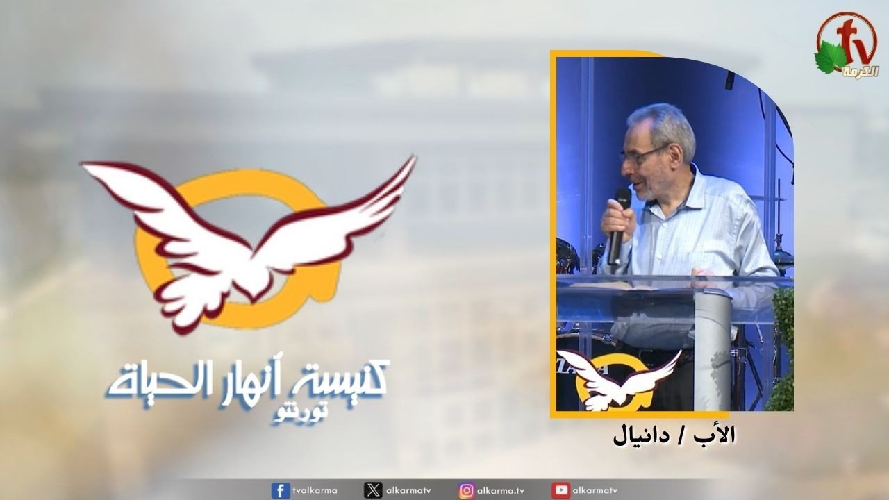 اجتماع كنيسة انهار الحياة بتورنتو 