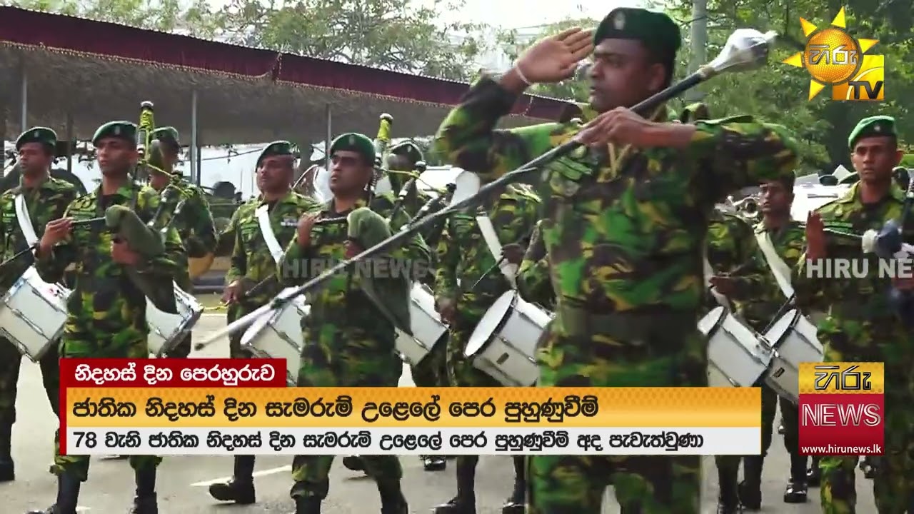 78 වැනි සැමරුමේ පෙර පුහුණුවීම් අදත් නිදහස් චතුරස්‍රයේදී - Hiru News
