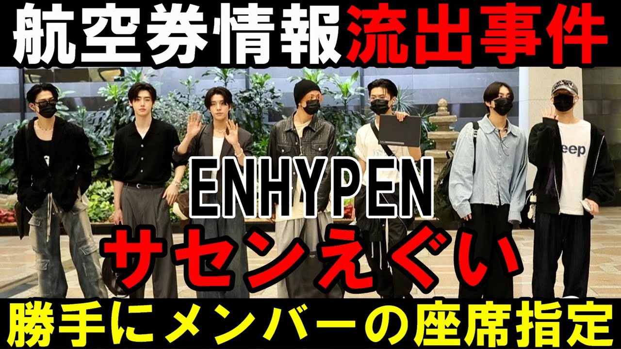 中国人気が出た弊害か...【ENHYPEN】サセンが不法に個人情報を取得し勝手に座席変更した件と空港にいるファンもやばい