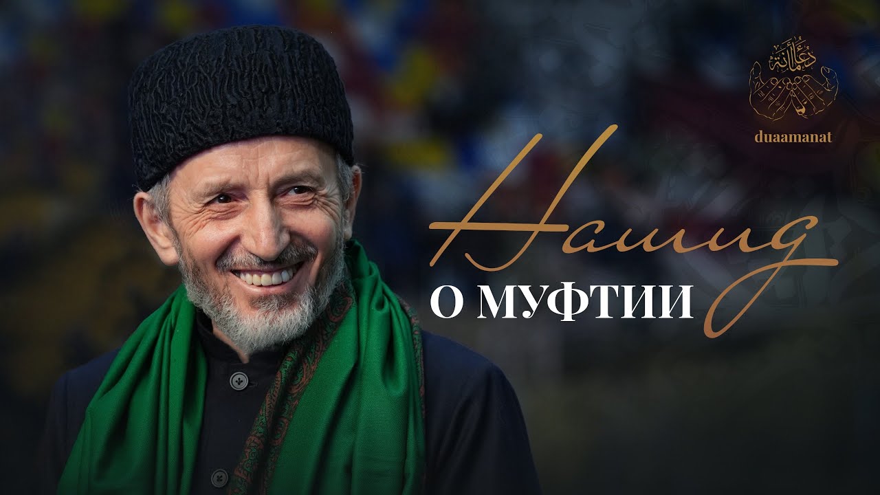 Нашид о Муфтии Дагестана / Nasheed on the Mufti of Dagestan
