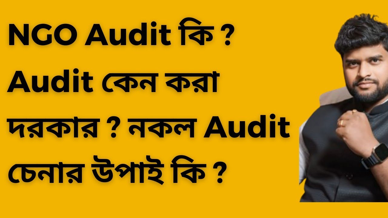 NGO Audit  কি? NGO এর  Audit কি ভাবে করবেন?  নকল Audit কি ভাবে চিনবেন?