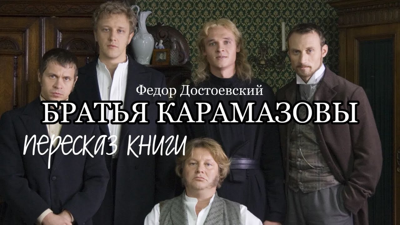 БРАТЬЯ КАРАМАЗОВЫ/ ФЕДОР ДОСТОЕВСКИЙ/ ПЕРЕСКАЗ КНИГИ И РАЗБОР ГЕРОЕВ