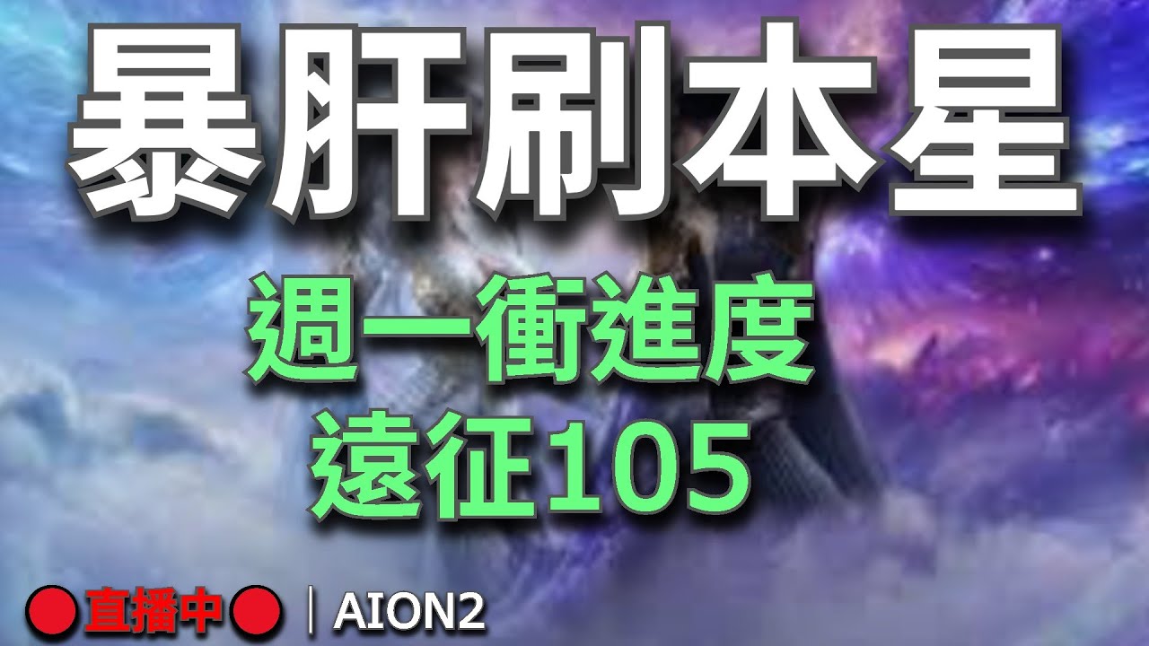 【AION2】🔴直播中🔴《甘蔗》｜25號大改版｜要打魔8了｜新 超越3500｜還有60把遠征｜備戰新聖域｜目標是最強守護星｜天族納尼亞｜｜韓服直播懶人包已上💬歡迎聊天問問題