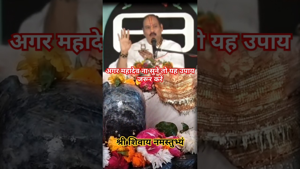 अगर महादेव ना सुने तो यह उपाय जरूर करें #pandit_pradeep_ji_mishra #upay #ytshorts #shivbhakt#mahadev