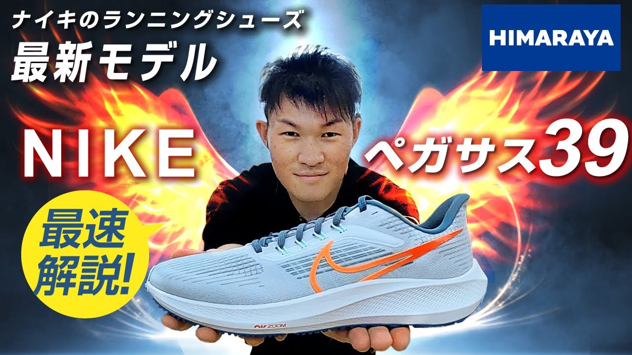 【ランニング】ナイキ ペガサス39 新登場‼人気シリーズの最新作を解説レビュー