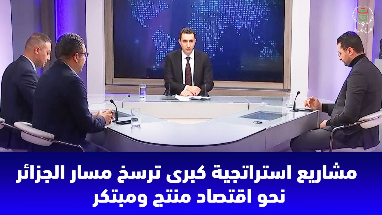 تقاطعات: مشاريع استراتجية كبرى ترسخ مسار الجزائر نحو اقتصاد منتج ومبتكر