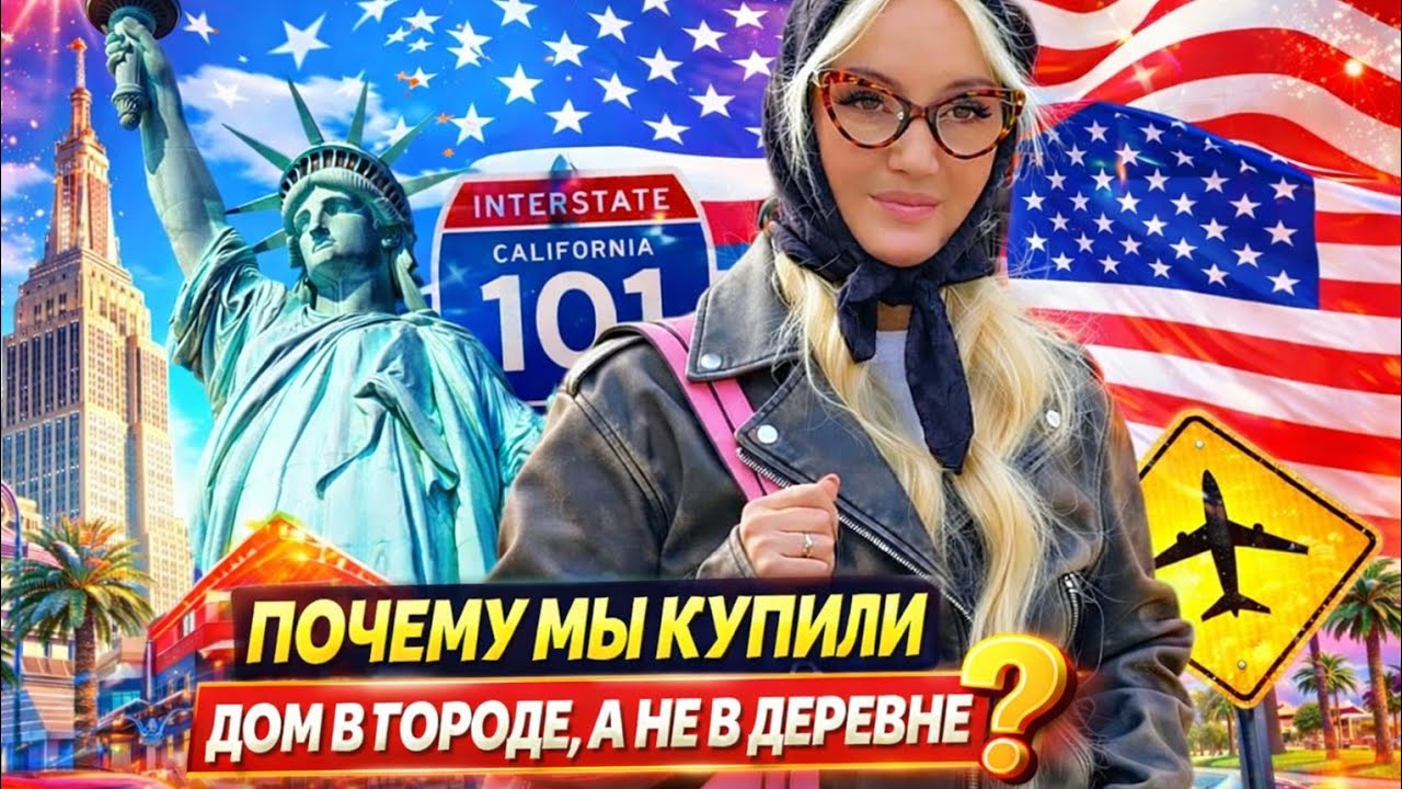 Почему мы Купили ДОМ в Америке в ГОРОДЕ, а не в деревне? Наш реальный опыт жизни в США