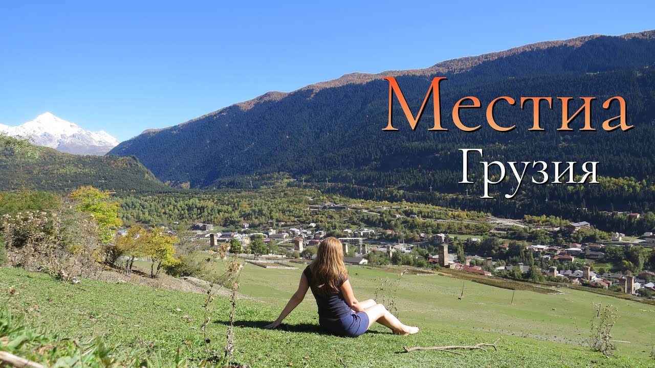 Прогулка из Местиа Mestia (Грузия/ Georgia)  смотровая площадка  (Крест)