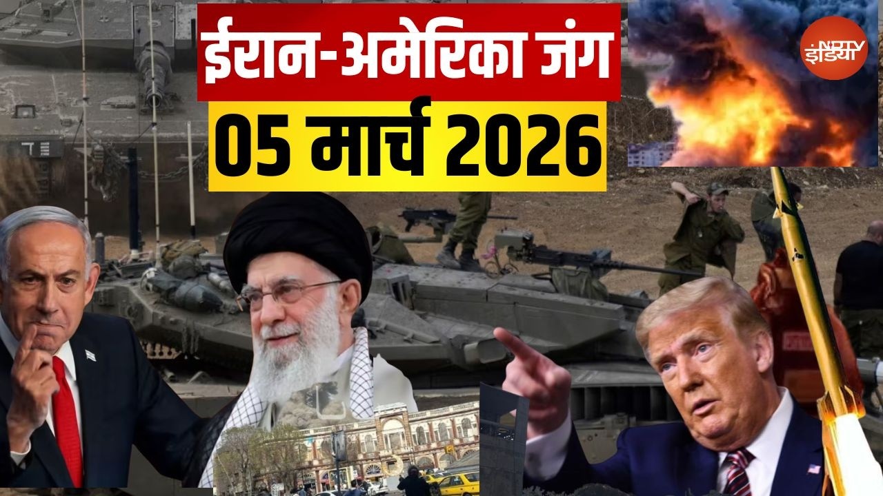 Iran Israel US war Updates LIVE: युद्ध के मैदान से ताजा हालात! लाइव | Trump Vs Khamenei | 05 March