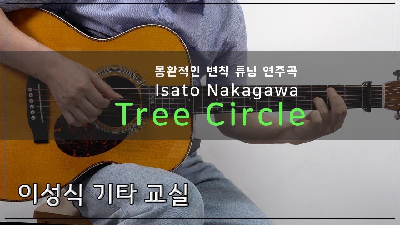 Tree Circle-Isato Nakagawa/핑거스타일/Fingerstyle/연주곡/이성식 기타교실/좋은악보/통기타 강좌