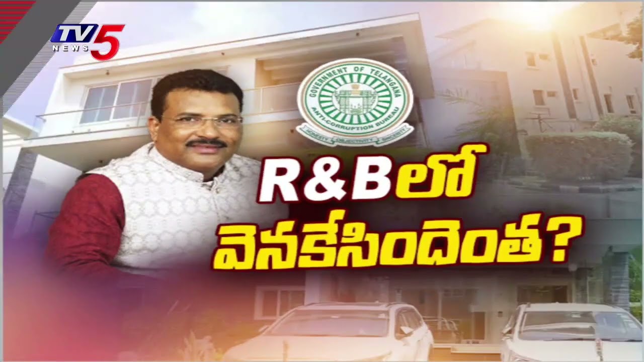 ఏసీబీకి చిక్కిన భారీ అవినీతి తిమింగలం..ACB Raids On R&B ENC Mohan Naik Properties In Hyderabad | TV5