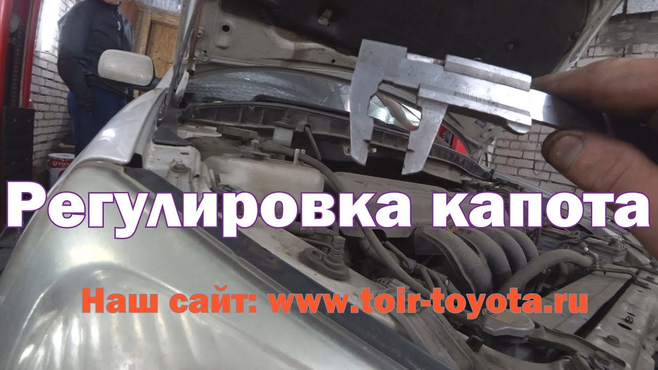 Регулировка капота. Все модели.