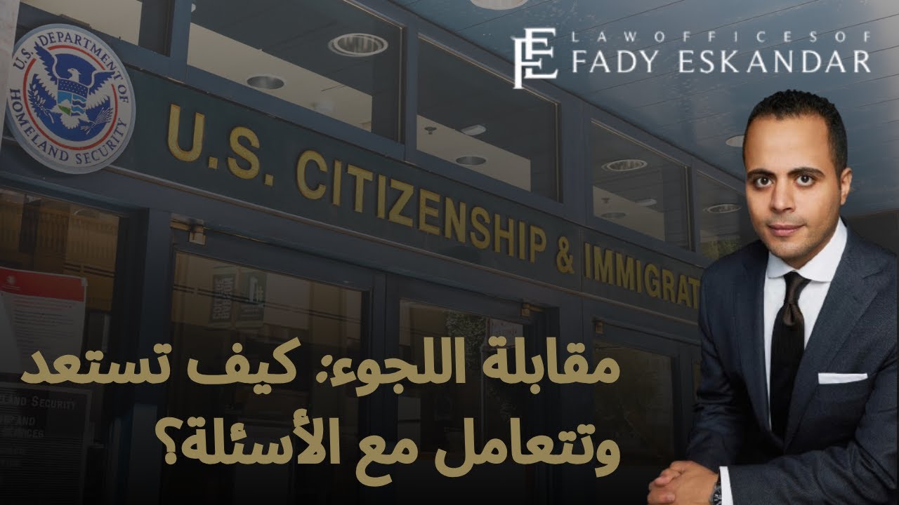 الدليل الشامل لمقابلة اللجوء في أمريكا: كيف تستعد وتتعامل مع الأسئلة؟