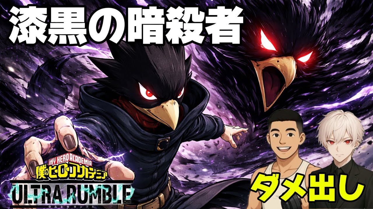 『ヒロアカur』ダメ出し対決の魔物が顔を出す。#9常闇編