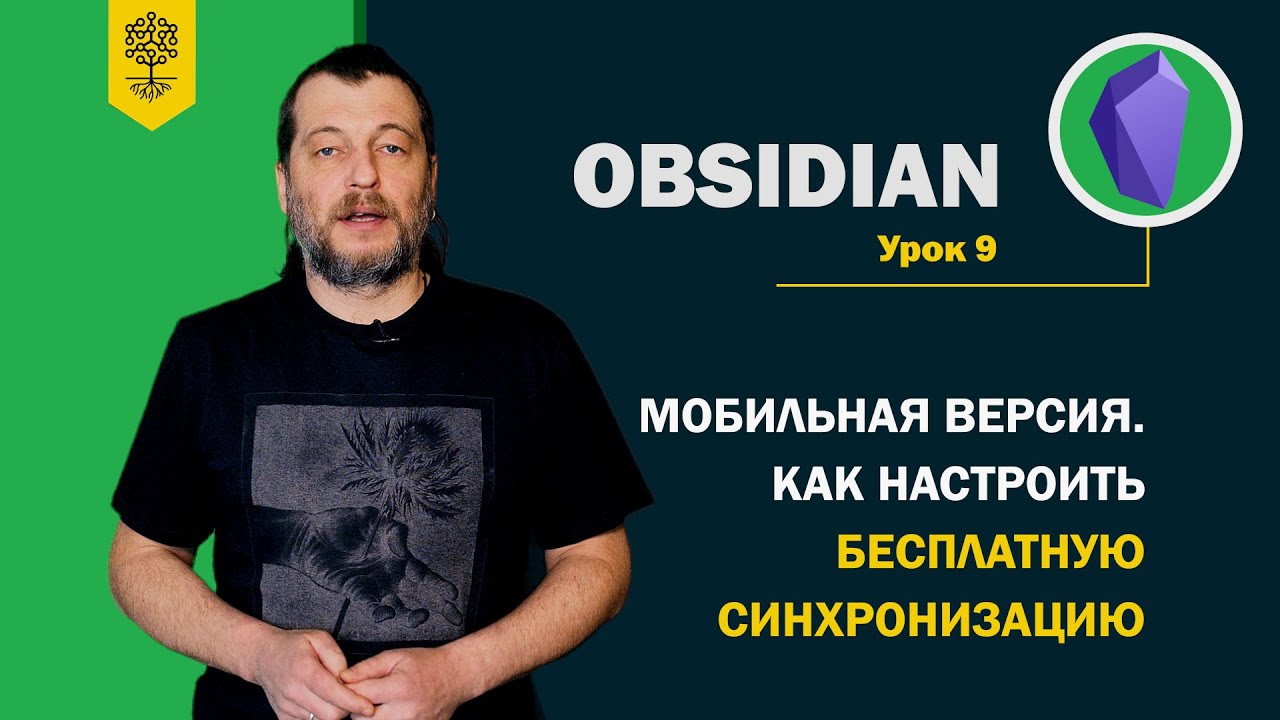 Obsidian уроки #9: мобильная версия Obsidian, как настроить бесплатную синхронизацию