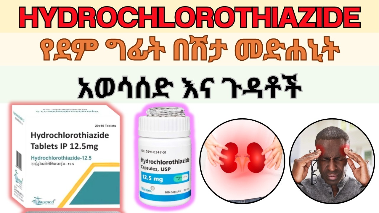 ሃይድሮክሎሮቲያዛይድ (HYDROCHLOROTHIAZIDE) የደም ግፊት በሽታ መድሐኒት አወሳሰድ እና ጉዳቶች