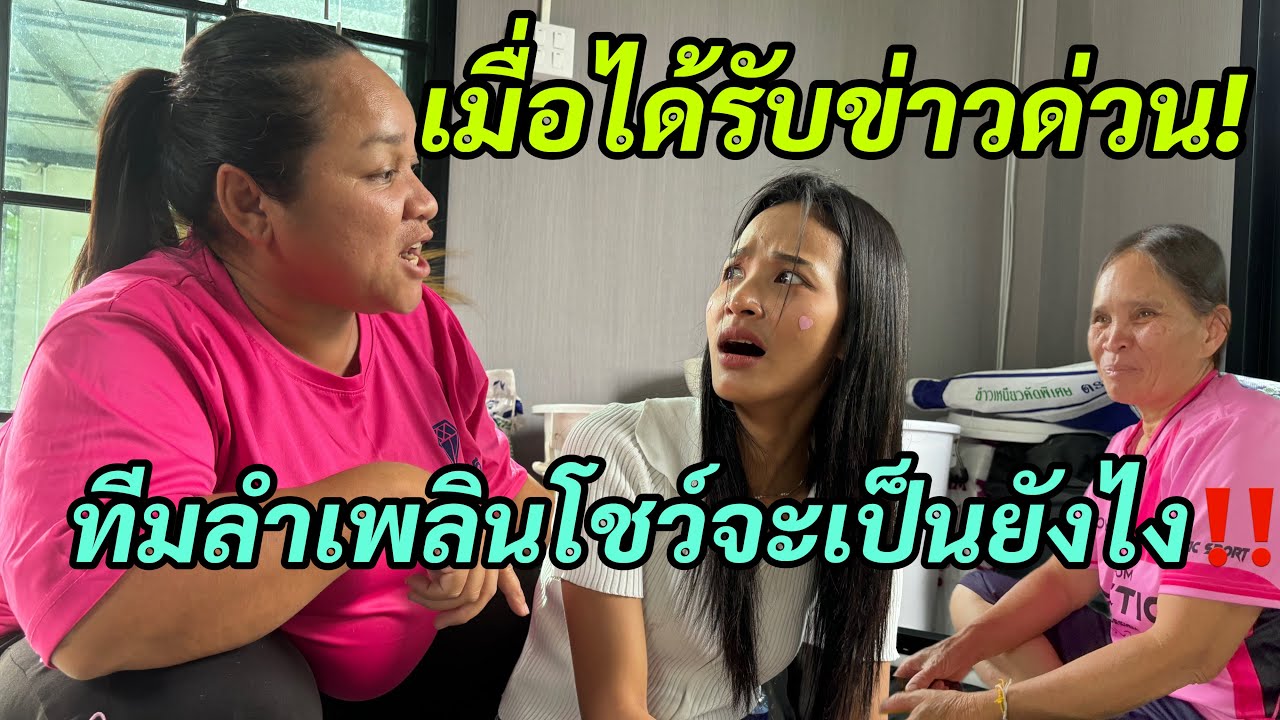 เมื่อได้รับข่าวด่วน‼️ทีมลำเพลินโชว์จะเป็นยังไง ช็อคมาก!!