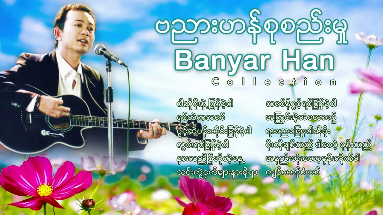 ဗညားဟန္စုစည္းမႈ/ဝါဆိုမိုးနဲ႕ျပန္ခဲ့ပါ/ရင္ထဲကသဇင္/သင္းကဲြငွက္မ်ားနားခိုရ/Banyar Han Songs ၁