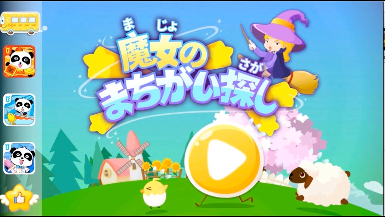 魔女のまちがい探し-BabyBus　脳トレ知育アプリUpside Down - Logic Game